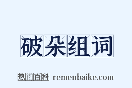 破朵组词是什么意思的图片